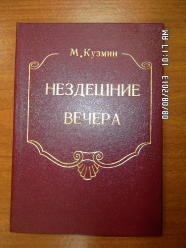 Кузмин М. Нездешние вечера