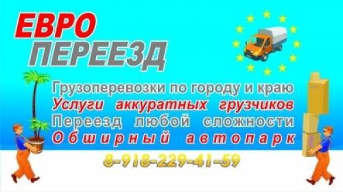 Грузоперевозки. Евро Переезд.