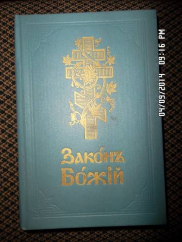 Закон Божий