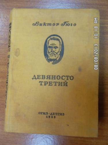 Гюго. Девяносто третий