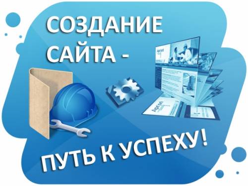 Создаем сайты, настраиваем рекламу в интернете 