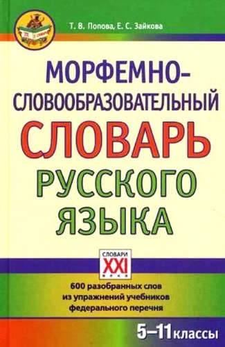 Словари русского языка: морфемно-словообразовательный,  орфоэпический,  Фразеоло