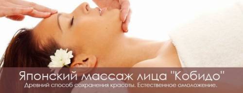 Уникальный массаж лица Кобидо