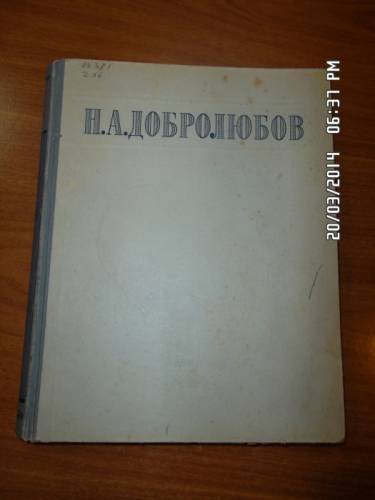 Добролюбов Н. А. Избранные сочинения