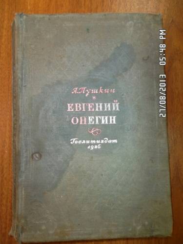 Пушкин А. С. Евгений Онегин