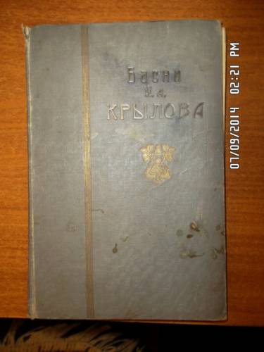 Крылов И. Басни