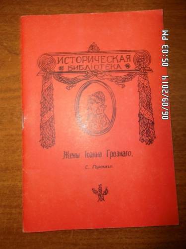 Горский С. Жёны Иоанна Грознаго
