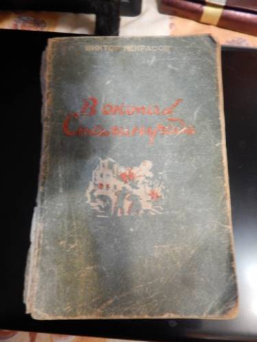 Некрасов, В. В окопах Сталинграда
