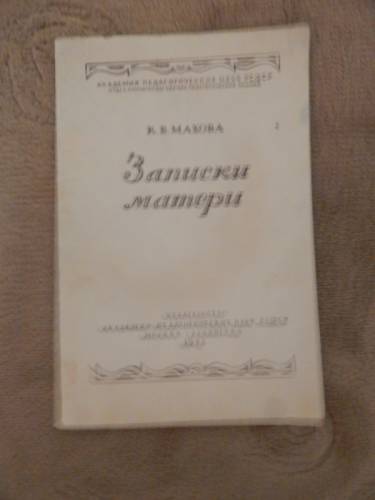 Махова К. В. Записки матери