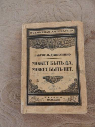 Д Аннунцио Габриэль. Может быть да, может быть нет
