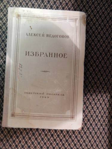 Недогонов А. Избранное