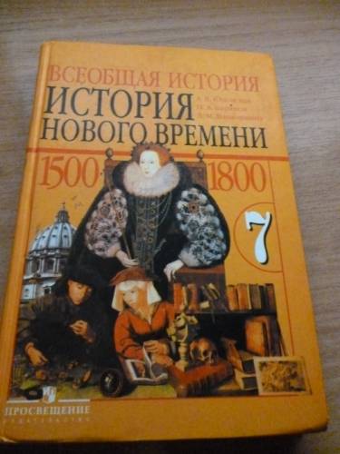 Всеобщая история 7 класс