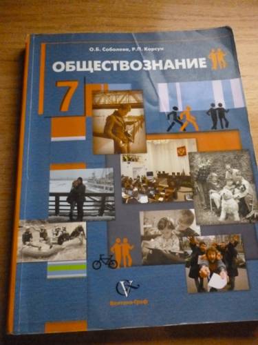 Учебник по обществознанию 7 класс 