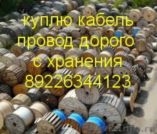 КУПЛЮ Провод разный, кабель разный с хранения оптом дорого