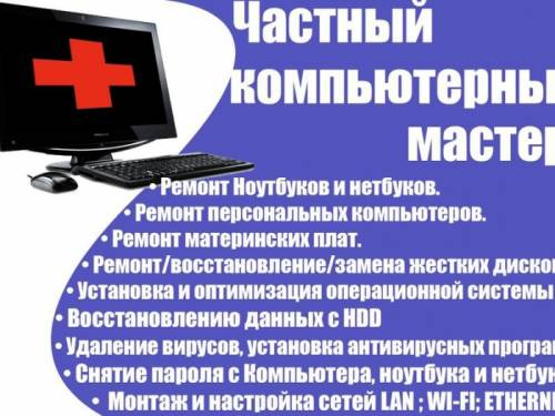 Ремонт компьютеров и ноутбуков