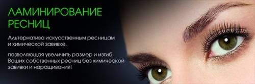 Ламинирование ресничек LVL