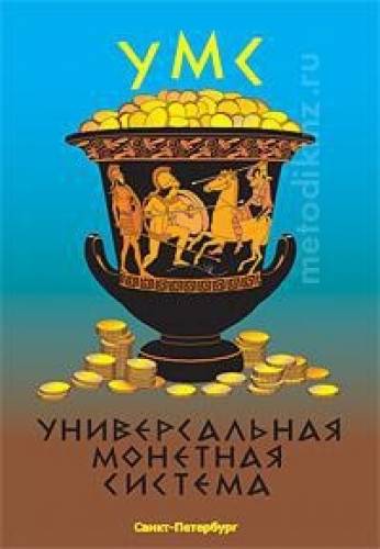 Универсальная монетная система (УМС) — пособие для детей 3-9 лет. 