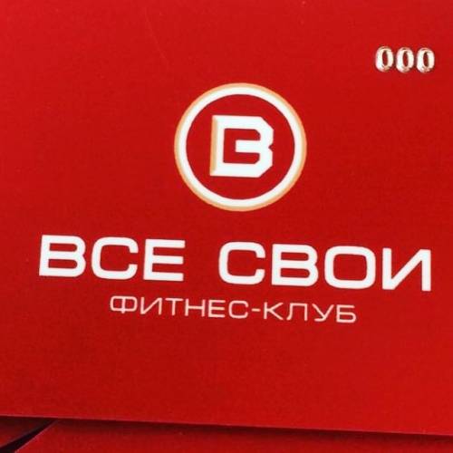 Все Свои абонемент продам