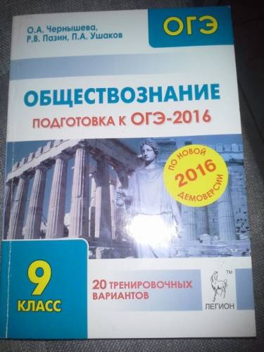Обществознание подготовка к огэ-2016
