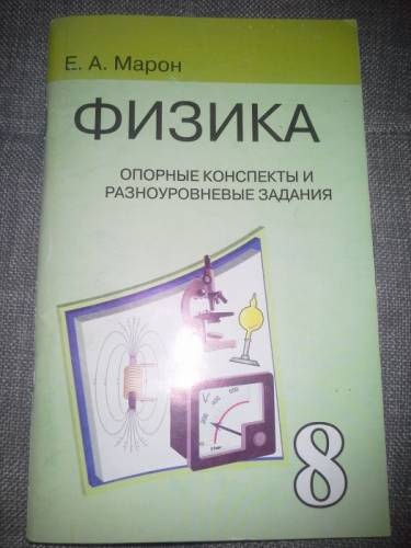 Физика опорные конспекты и разноуровневые задания