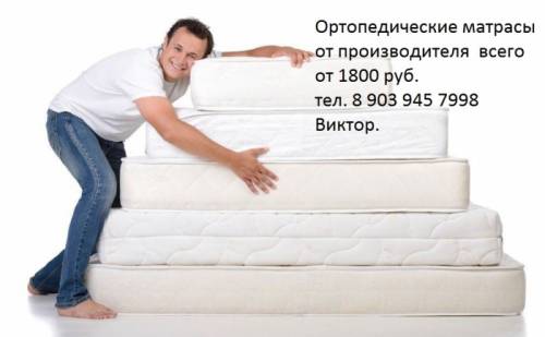 ортопедические матрасы от производителя от 1800 руб