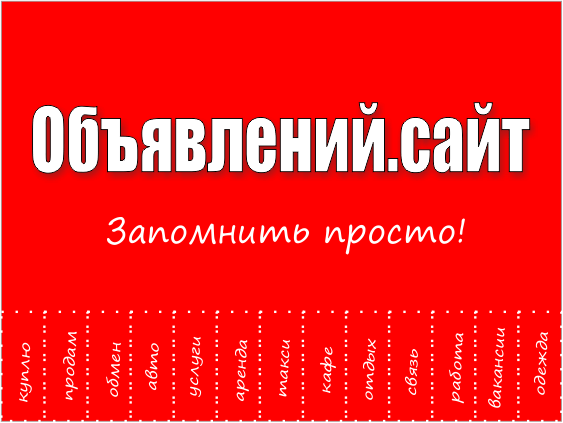 Сайт объявлений